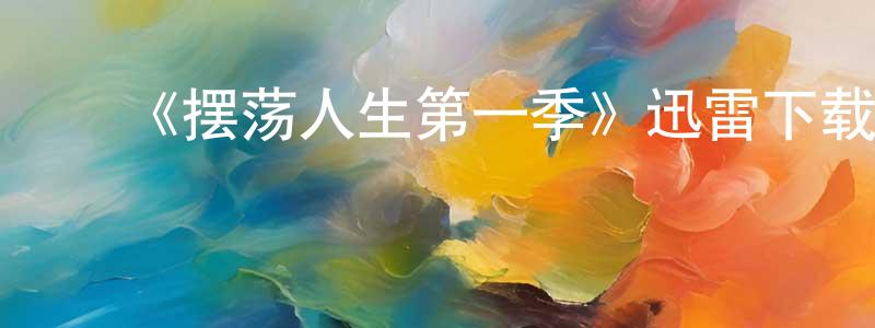 曾雨欣的动漫综艺大全,《摆荡人生第一季》迅雷下载/在线观看-都市情感-美剧天堂